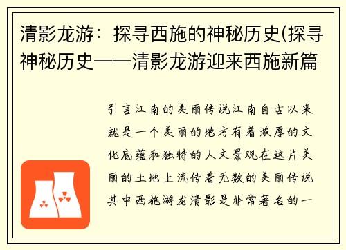 清影龙游：探寻西施的神秘历史(探寻神秘历史——清影龙游迎来西施新篇章)
