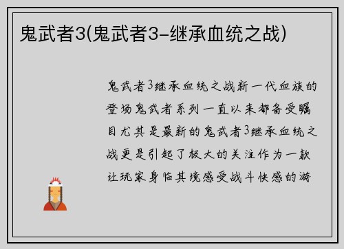 鬼武者3(鬼武者3-继承血统之战)