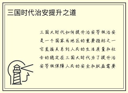 三国时代治安提升之道