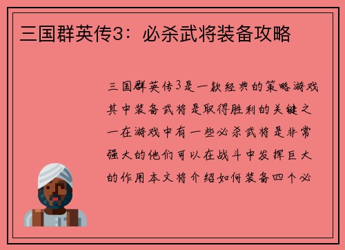 三国群英传3：必杀武将装备攻略