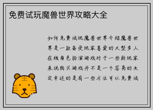 免费试玩魔兽世界攻略大全