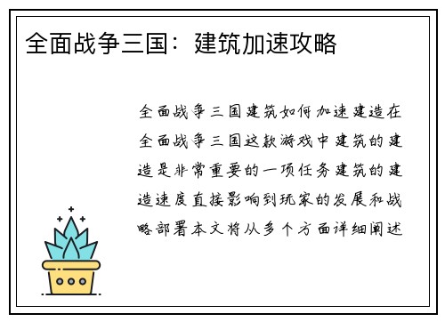 全面战争三国：建筑加速攻略