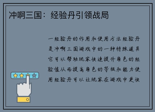 冲啊三国：经验丹引领战局