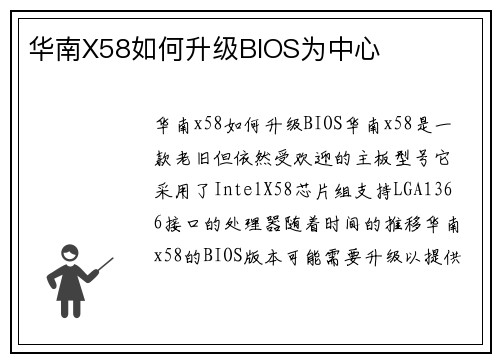 华南X58如何升级BIOS为中心